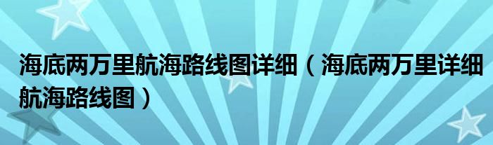海底两万里航海路线图详细（海底两万里详细航海路线图）