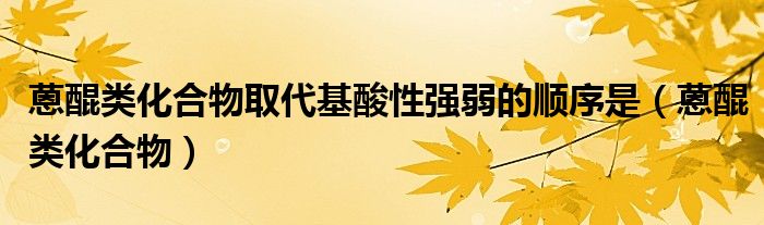 蒽醌类化合物取代基酸性强弱的顺序是（蒽醌类化合物）
