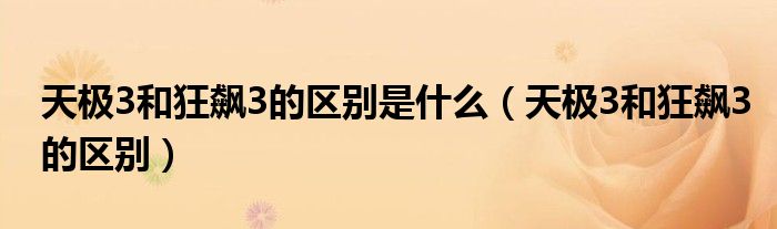 天极3和狂飙3的区别是什么（天极3和狂飙3的区别）