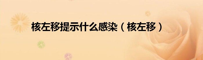 核左移提示什么感染（核左移）