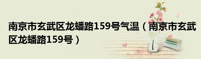 南京市玄武区龙蟠路159号气温（南京市玄武区龙蟠路159号）