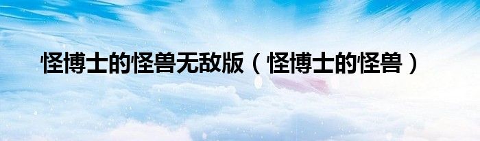 怪博士的怪兽无敌版（怪博士的怪兽）