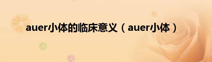 auer小体的临床意义（auer小体）