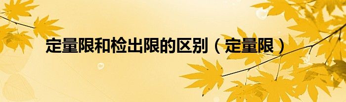 定量限和检出限的区别（定量限）