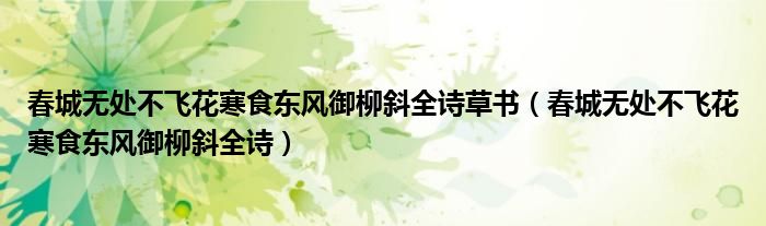 春城无处不飞花寒食东风御柳斜全诗草书（春城无处不飞花寒食东风御柳斜全诗）