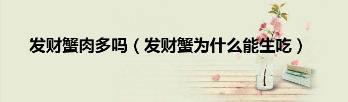发财蟹肉多吗（发财蟹为什么能生吃）