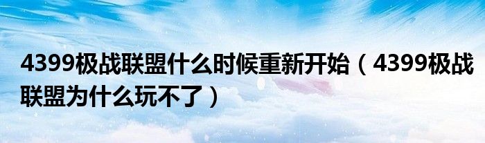4399极战联盟什么时候重新开始（4399极战联盟为什么玩不了）