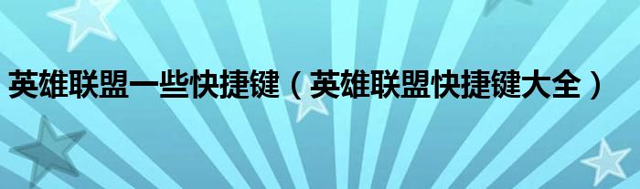 英雄联盟一些快捷键（英雄联盟快捷键大全）