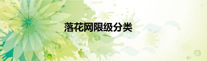 落花网限级分类