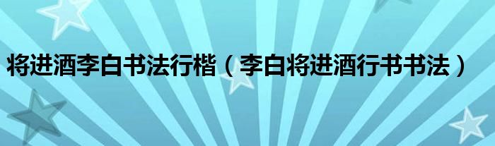 将进酒李白书法行楷（李白将进酒行书书法）