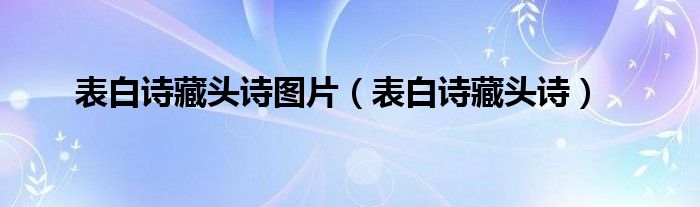 表白诗藏头诗图片（表白诗藏头诗）