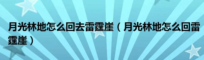 月光林地怎么回去雷霆崖（月光林地怎么回雷霆崖）