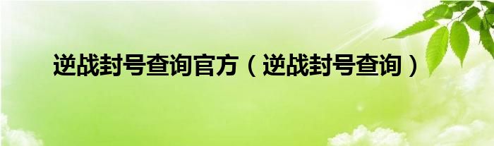 逆战封号查询官方（逆战封号查询）