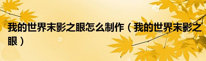 我的世界末影之眼怎么制作（我的世界末影之眼）