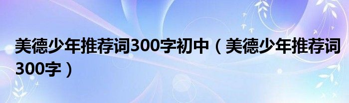 美德少年推荐词300字初中（美德少年推荐词300字）