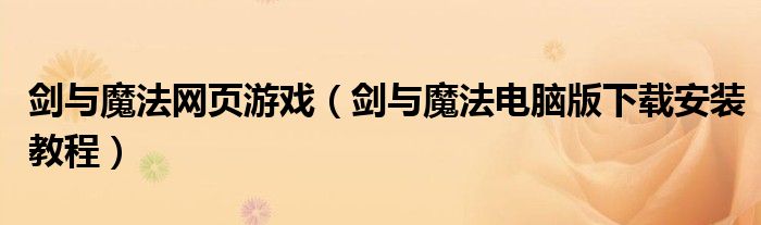 剑与魔法网页游戏（剑与魔法电脑版下载安装教程）