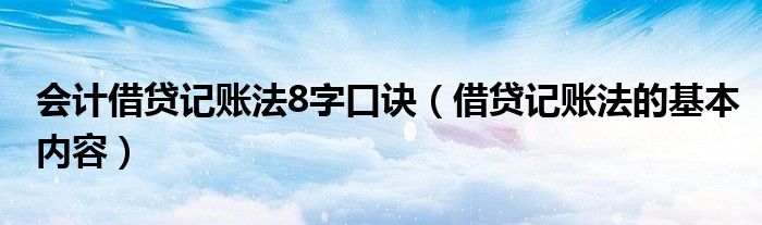 会计借贷记账法8字口诀（借贷记账法的基本内容）