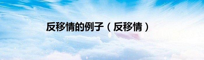 反移情的例子（反移情）