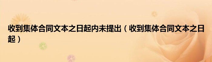 收到集体合同文本之日起内未提出（收到集体合同文本之日起）