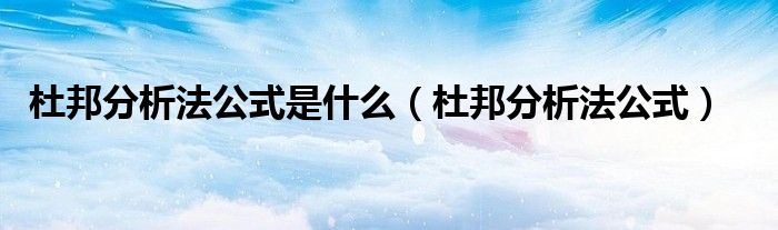 杜邦分析法公式是什么（杜邦分析法公式）