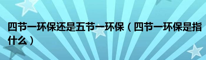 四节一环保还是五节一环保（四节一环保是指什么）