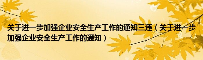 关于进一步加强企业安全生产工作的通知三违（关于进一步加强企业安全生产工作的通知）