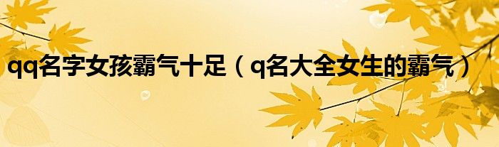 qq名字女孩霸气十足（q名大全女生的霸气）