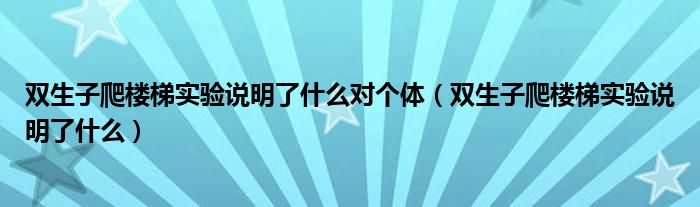 双生子爬楼梯实验说明了什么对个体（双生子爬楼梯实验说明了什么）