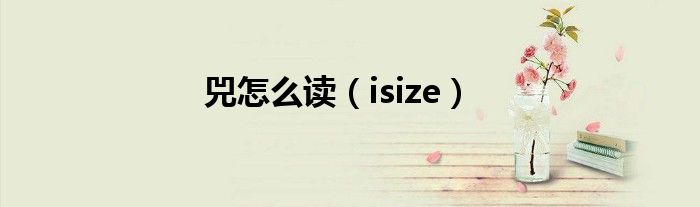 兕怎么读（isize）