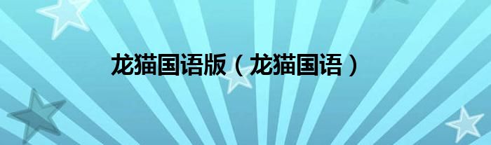 龙猫国语版（龙猫国语）