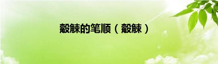 觳觫的笔顺（觳觫）