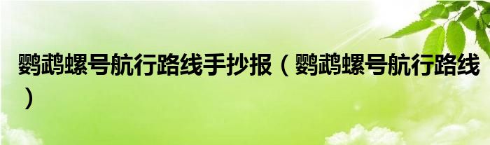 鹦鹉螺号航行路线手抄报（鹦鹉螺号航行路线）