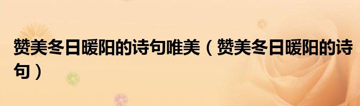 赞美冬日暖阳的诗句唯美（赞美冬日暖阳的诗句）