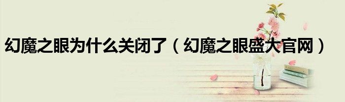 幻魔之眼为什么关闭了（幻魔之眼盛大官网）