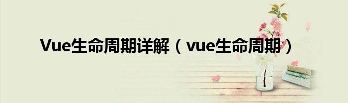 Vue生命周期详解（vue生命周期）