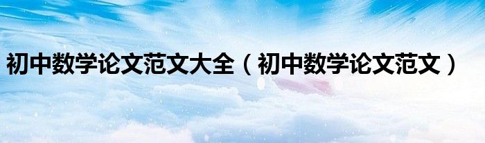 初中数学论文范文大全（初中数学论文范文）