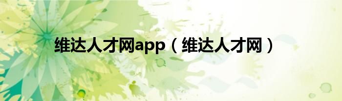 维达人才网app（维达人才网）