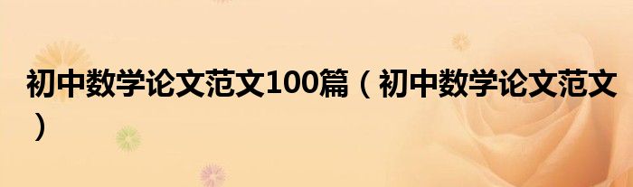 初中数学论文范文100篇（初中数学论文范文）