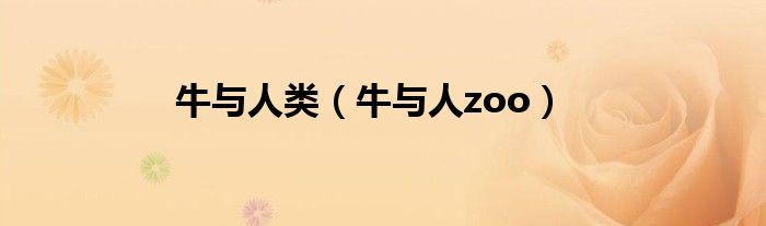 牛与人类（牛与人zoo）