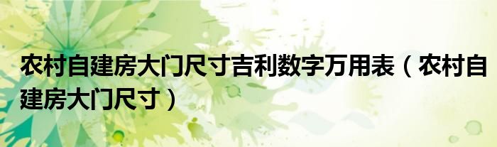 农村自建房大门尺寸吉利数字万用表（农村自建房大门尺寸）