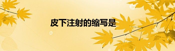 皮下注射的缩写是