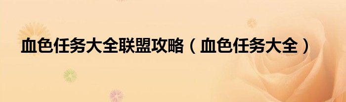 血色任务大全联盟攻略（血色任务大全）