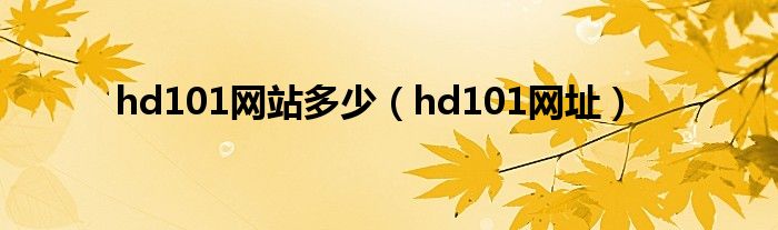 hd101网站多少（hd101网址）