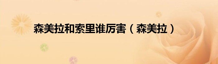 森美拉和索里谁厉害（森美拉）