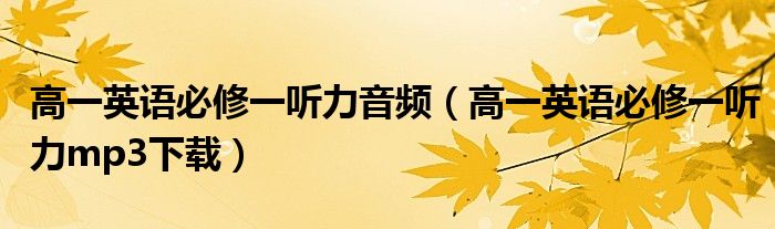 高一英语必修一听力音频（高一英语必修一听力mp3下载）