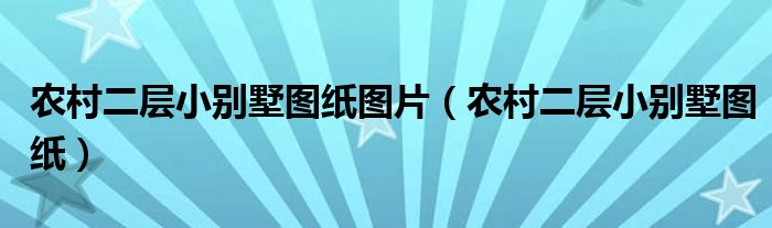 农村二层小别墅图纸图片（农村二层小别墅图纸）