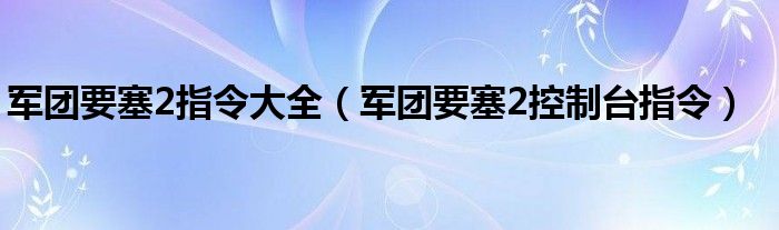 军团要塞2指令大全（军团要塞2控制台指令）