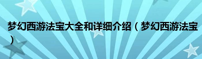 梦幻西游法宝大全和详细介绍（梦幻西游法宝）