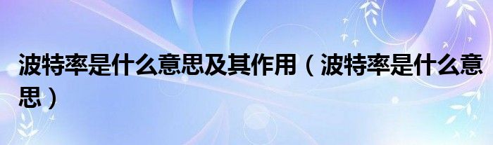 波特率是什么意思及其作用（波特率是什么意思）