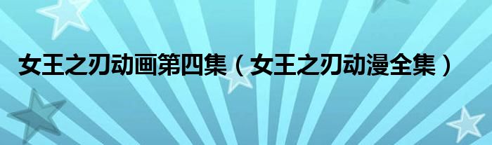 女王之刃动画第四集（女王之刃动漫全集）